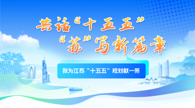 我为江苏“十五五”规划献一策